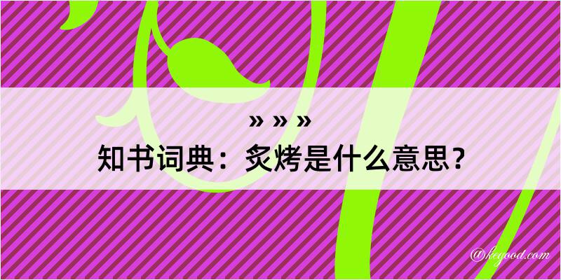 知书词典：炙烤是什么意思？