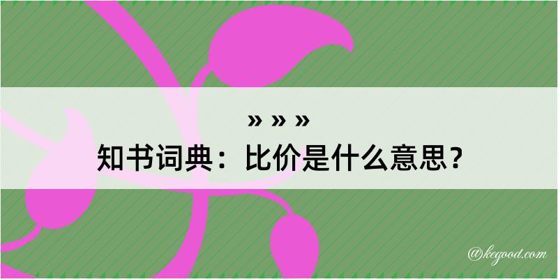 知书词典：比价是什么意思？