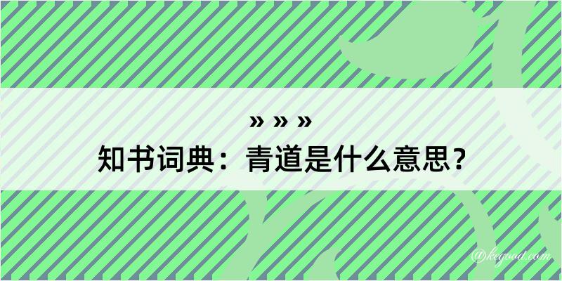 知书词典：青道是什么意思？