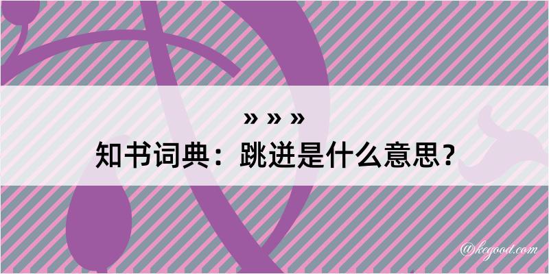 知书词典：跳迸是什么意思？