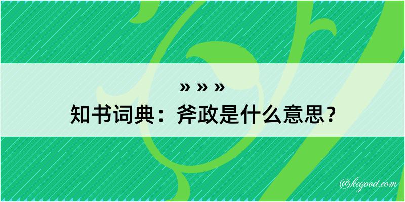 知书词典：斧政是什么意思？