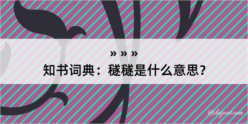 知书词典：穟穟是什么意思？