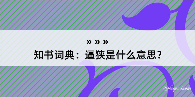 知书词典：逼狭是什么意思？