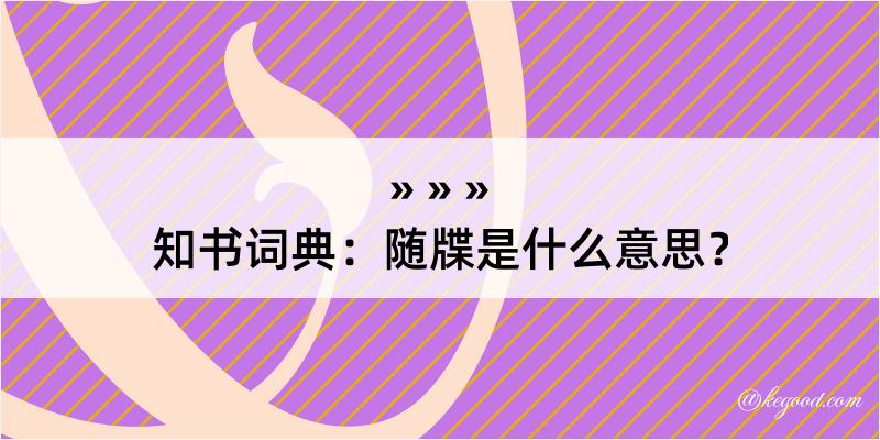 知书词典：随牒是什么意思？