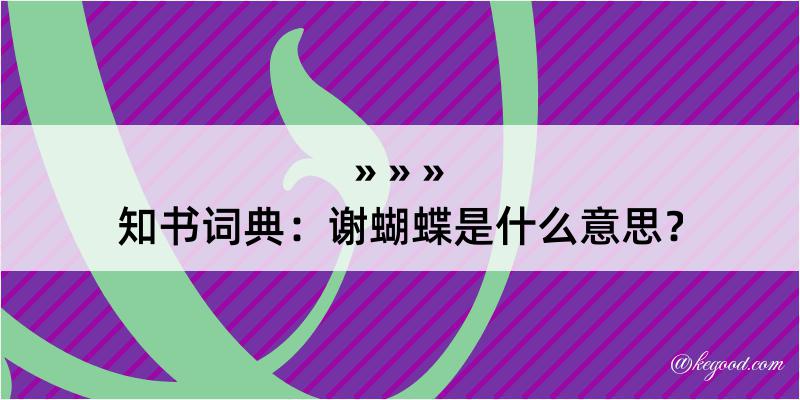 知书词典：谢蝴蝶是什么意思？