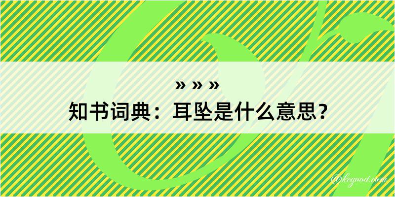 知书词典：耳坠是什么意思？