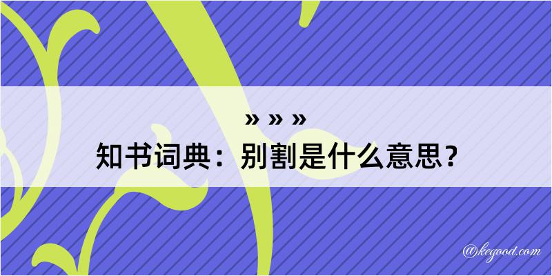 知书词典：别割是什么意思？