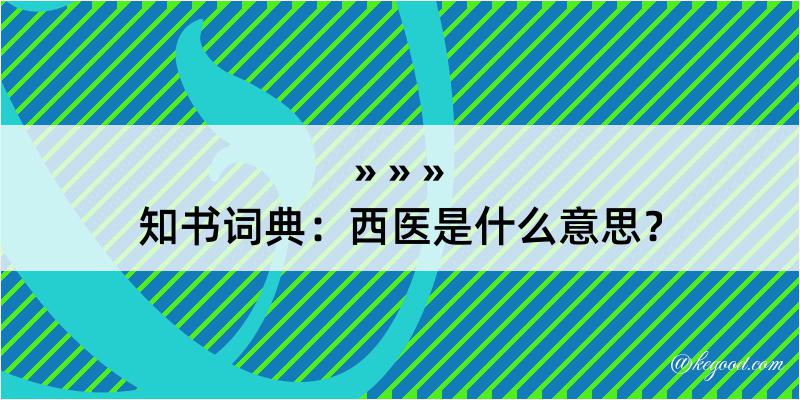 知书词典：西医是什么意思？