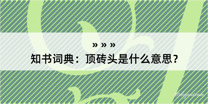 知书词典：顶砖头是什么意思？