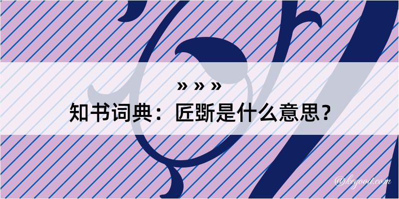 知书词典：匠斲是什么意思？