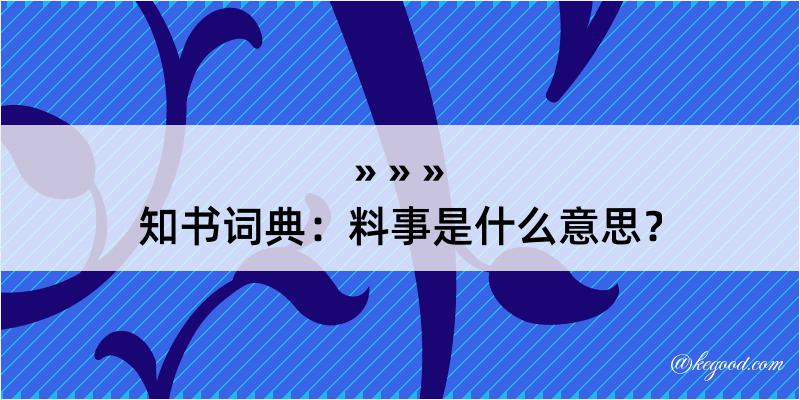 知书词典：料事是什么意思？