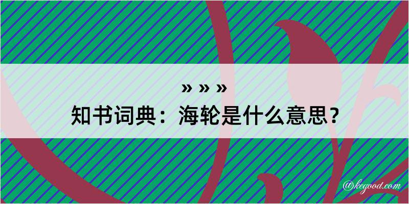 知书词典：海轮是什么意思？