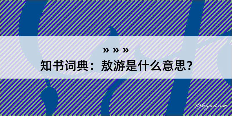 知书词典：敖游是什么意思？