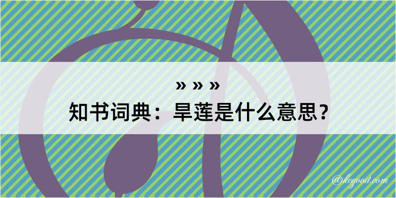 知书词典：旱莲是什么意思？