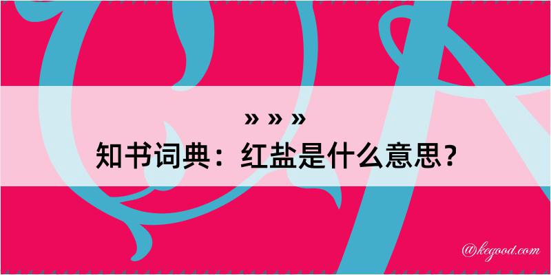 知书词典：红盐是什么意思？