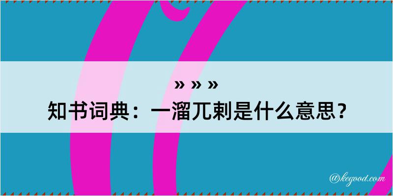 知书词典：一溜兀剌是什么意思？