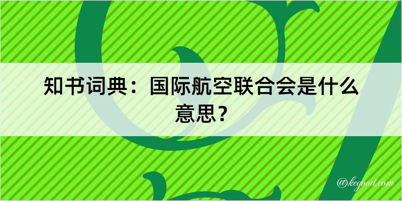 知书词典：国际航空联合会是什么意思？