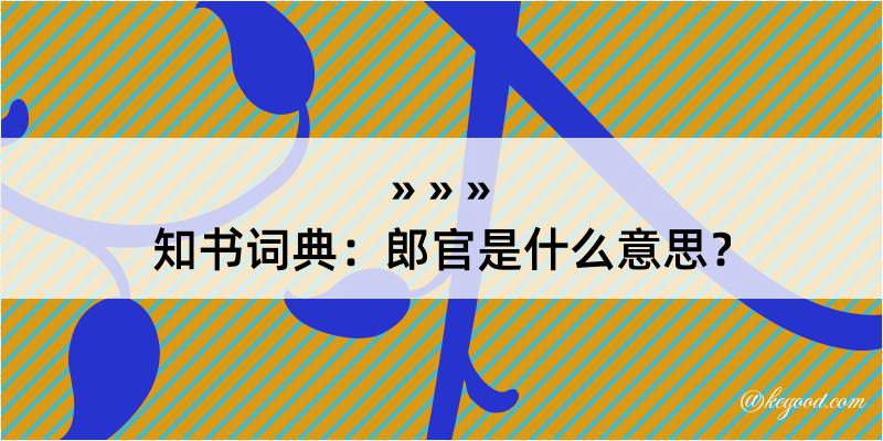 知书词典：郎官是什么意思？