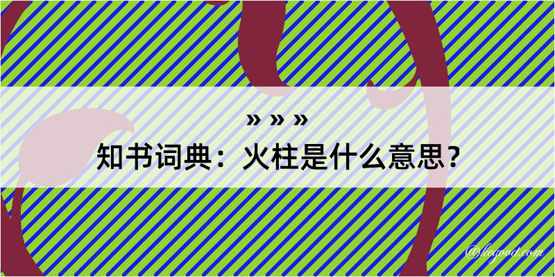 知书词典：火柱是什么意思？