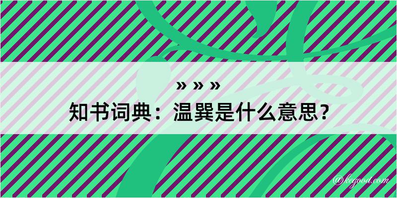 知书词典：温巽是什么意思？