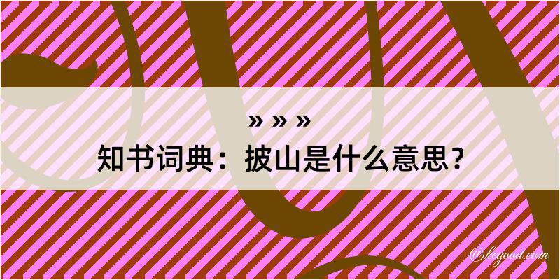 知书词典：披山是什么意思？