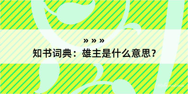 知书词典：雄主是什么意思？