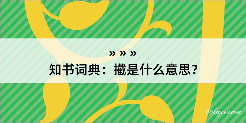 知书词典：擮是什么意思？