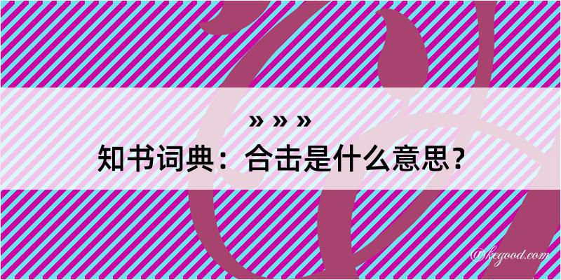 知书词典：合击是什么意思？