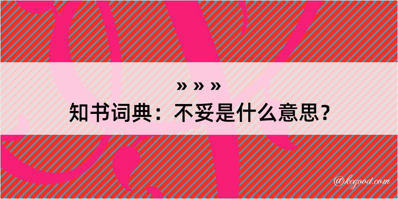 知书词典：不妥是什么意思？