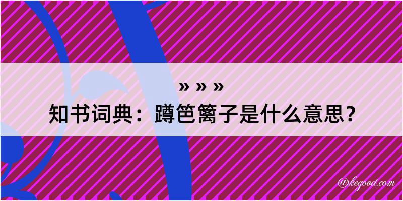 知书词典：蹲笆篱子是什么意思？