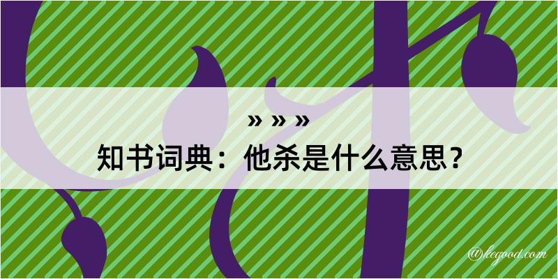 知书词典：他杀是什么意思？