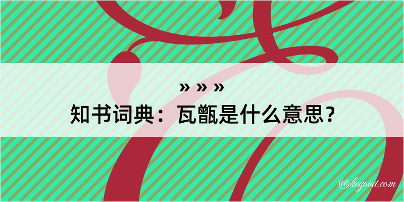 知书词典：瓦甑是什么意思？