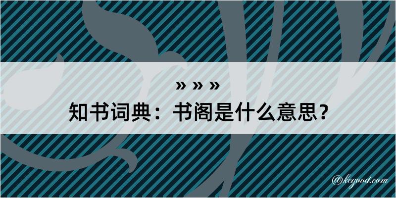 知书词典：书阁是什么意思？