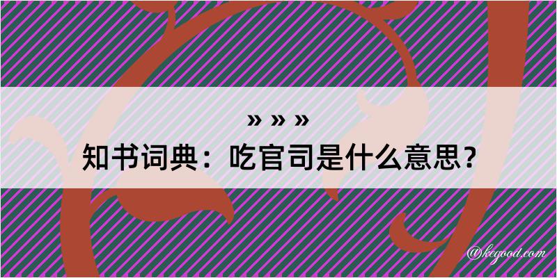 知书词典：吃官司是什么意思？