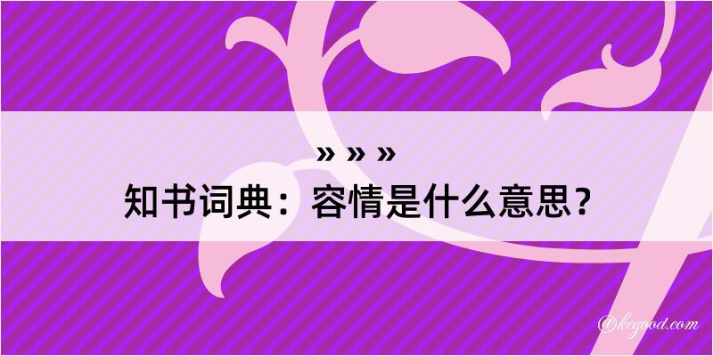 知书词典：容情是什么意思？