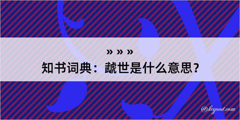 知书词典：虣世是什么意思？