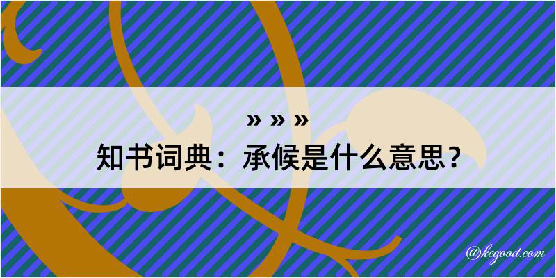 知书词典：承候是什么意思？