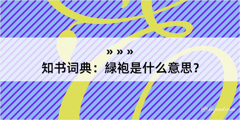 知书词典：緑袍是什么意思？