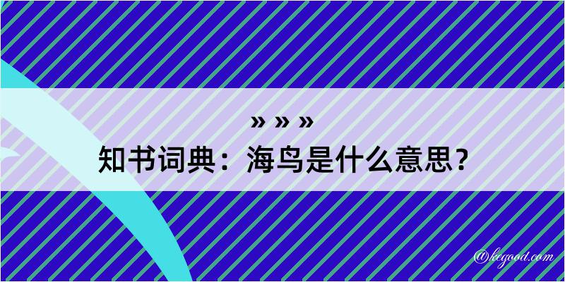 知书词典：海鸟是什么意思？