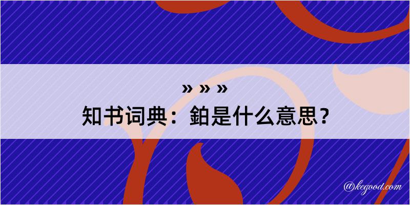 知书词典：鉑是什么意思？