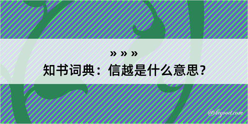 知书词典：信越是什么意思？