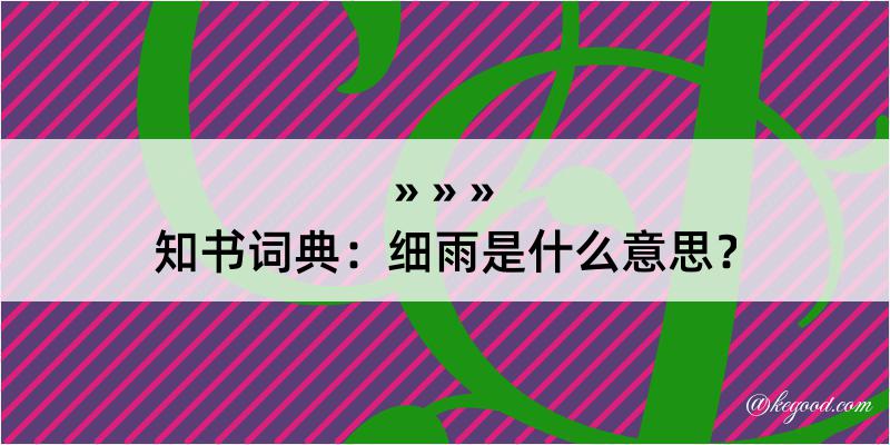 知书词典：细雨是什么意思？