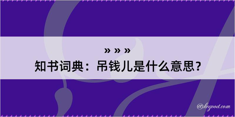 知书词典：吊钱儿是什么意思？