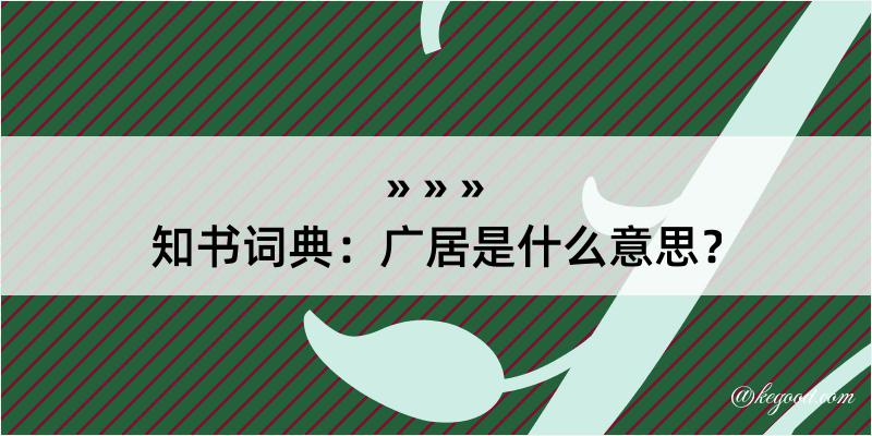 知书词典：广居是什么意思？