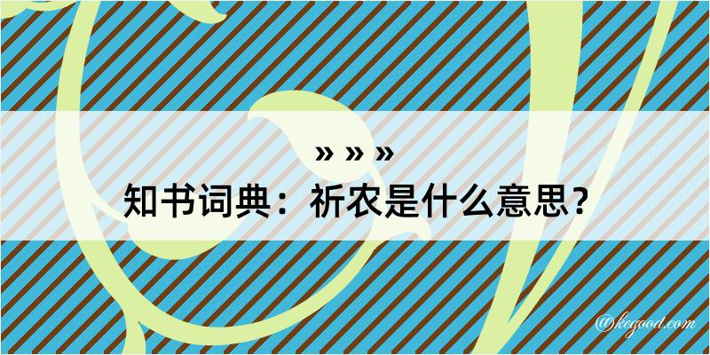 知书词典：祈农是什么意思？