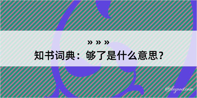 知书词典：够了是什么意思？