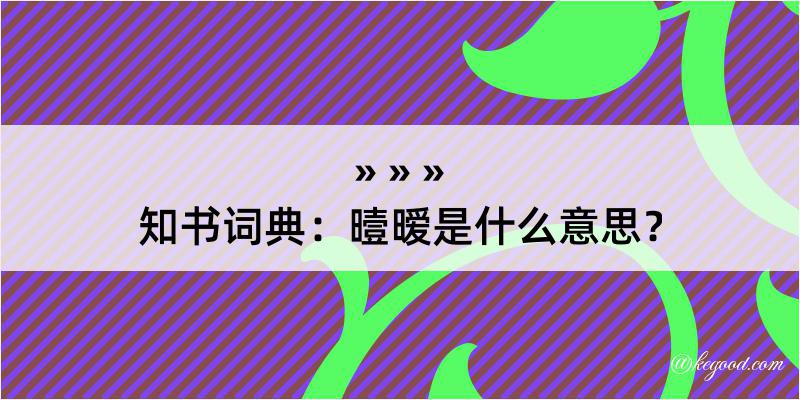 知书词典：曀暧是什么意思？