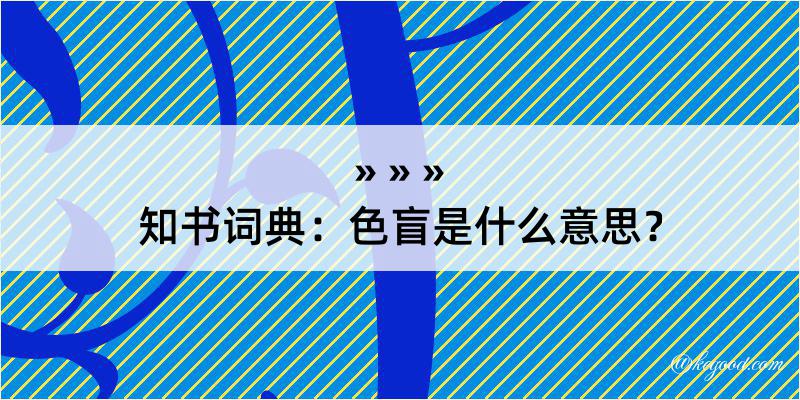 知书词典：色盲是什么意思？