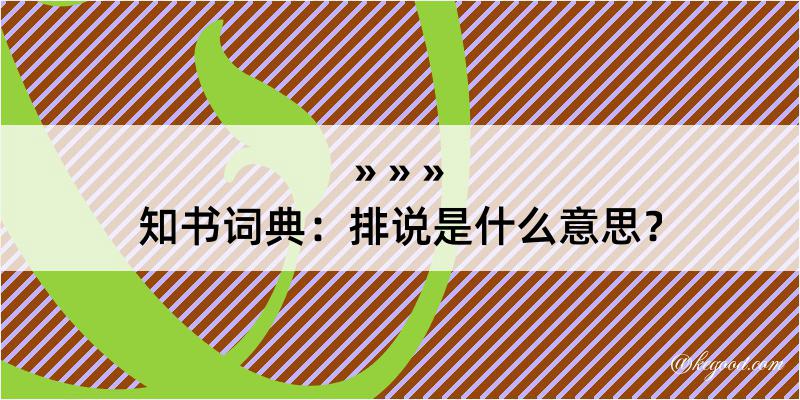 知书词典：排说是什么意思？