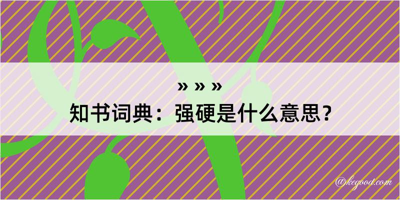 知书词典：强硬是什么意思？